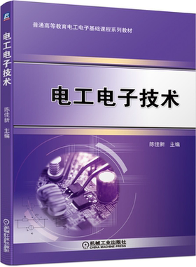 电工电子技术 陈佳新9787111663201机械工业出版社 高等学校理工科非电类专业课程教材普通高等教育电工电子基础课程系列