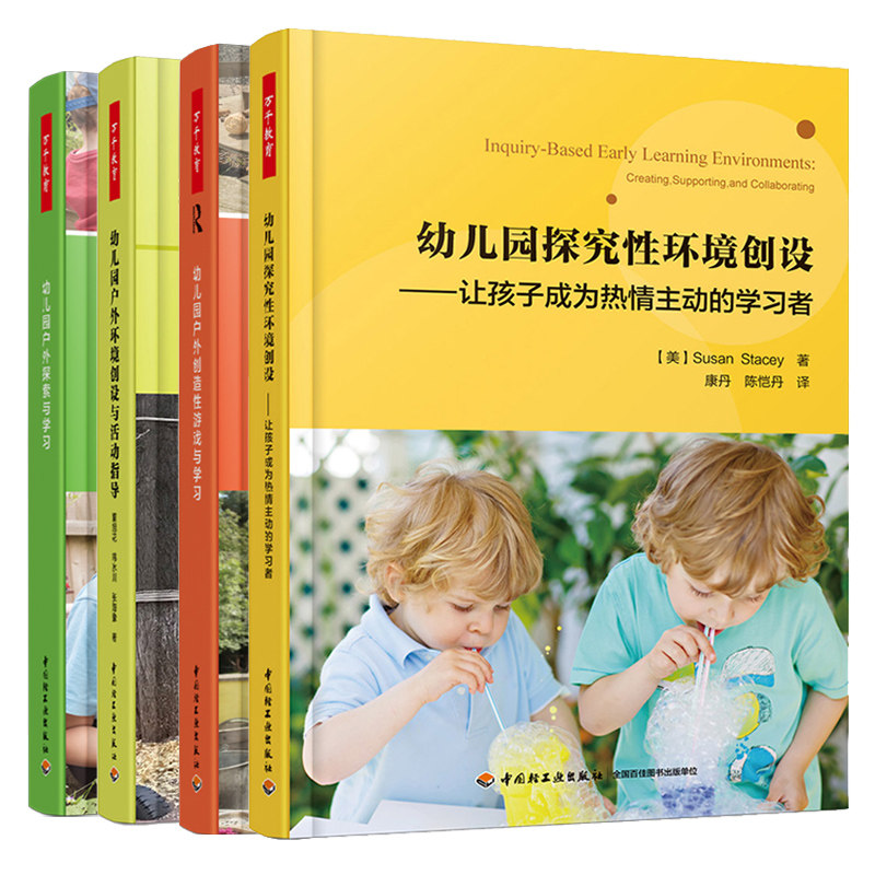 万千教育 幼儿园探究性环境创设+幼儿园户外创造性游戏与学习+环境创设与活动指导+幼儿园户外探索与学习 幼儿园活动设计书籍