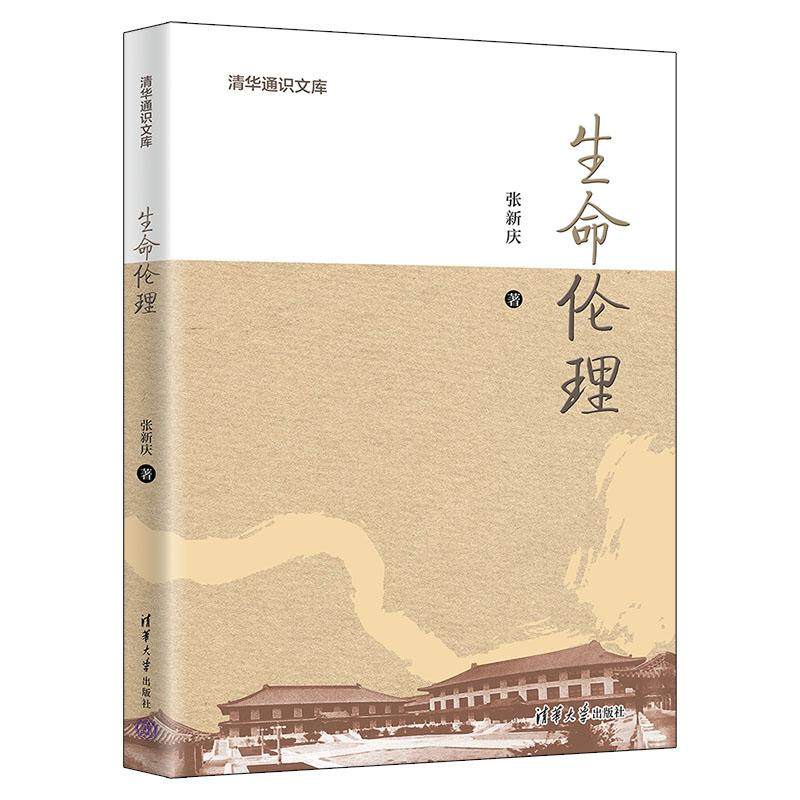 生命伦理 张新庆 清华大学出版社9787302705215,书籍/杂志/报纸,各部门经济,淘宝优惠券,粉丝福利购,淘宝优惠卷