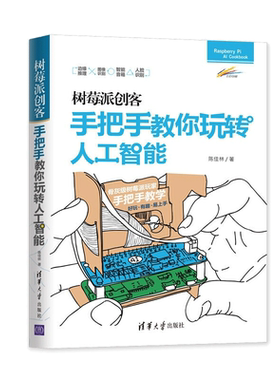 树莓派创客 手把手教你玩转人工智能 陈佳林 树莓派Debian Linux系统命令行入门 树莓派玩家手把手教学好玩有趣易上手书