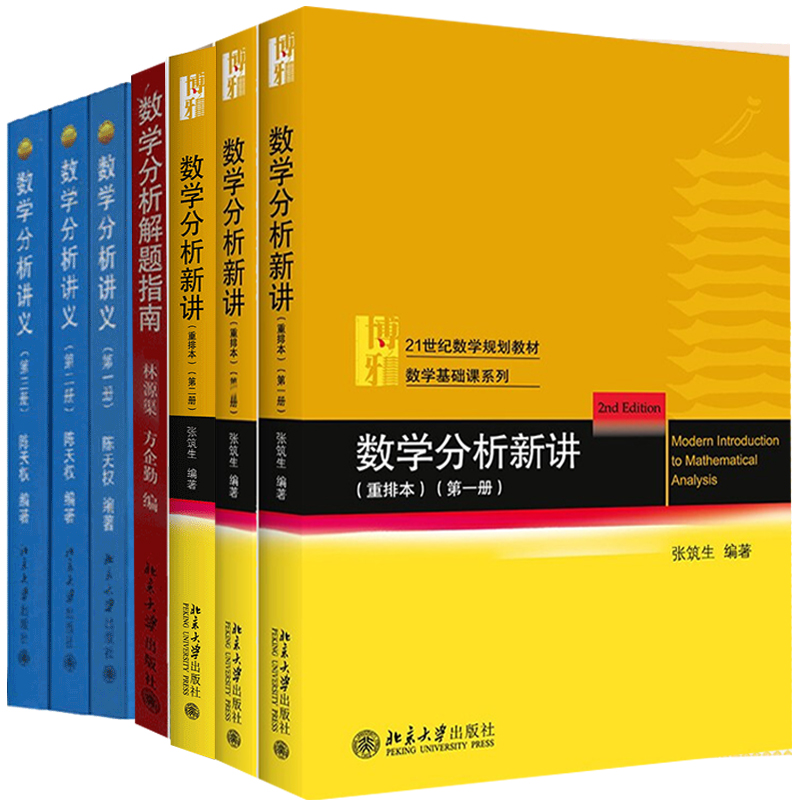 数学分析 一二三册 伍胜健+数学分析解题指南+数学分析讲义123全三册 陈天权 7册 北大版数学分析教程数学分析讲义课教材书籍
