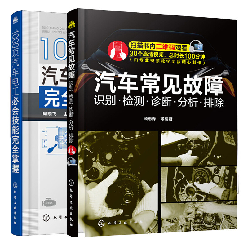 汽车常见故障 识别检测诊断分析排除+1000项汽车电工会技能掌握 共2本 汽车电工自学教程书 故障诊断排除的方法操作步骤书