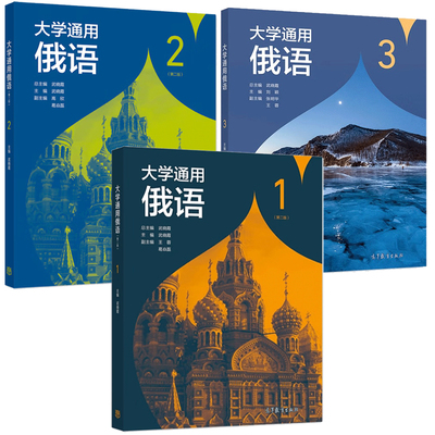 大学通用俄语1+2+3 第二版 武晓霞 高等教育出版社