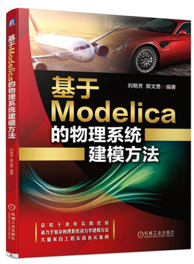 基于Modelica的物理系统建模方法 机械工业出版社9787111663164刘艳芳 黎文勇 物理系统动力学建模方法教程书工程实践应用书籍