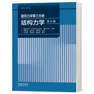 建筑力学第三分册 结构力学 第6版 第六版 湖南大学 哈尔滨工业大学 重庆大学 李家宝 高等学校教材 高等教育出版社