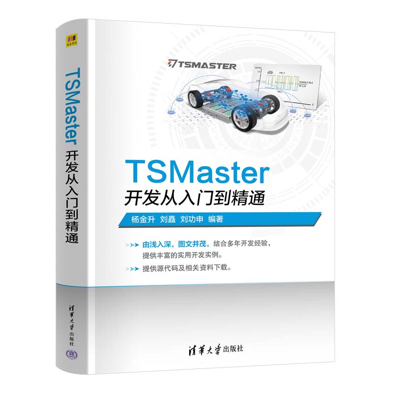 TSMaster开发从入门到通 杨金升 刘矗 汽车研发工程师TSMaster应用仿真开发诊断自动化测试实现教程书籍 9787302667193
