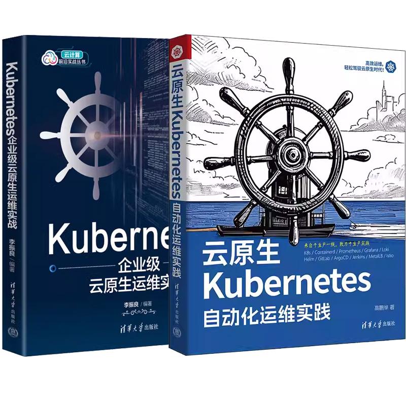 【全2册】云原生Kubernetes自动化运维实践 高鹏举+Kubernetes企业级云原生运维实战 李振良