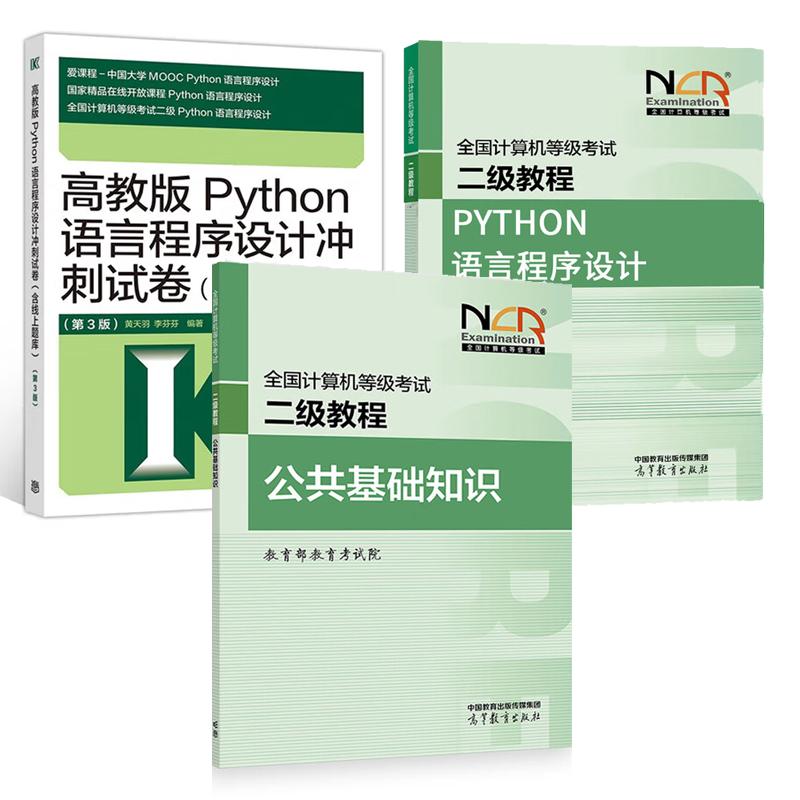 2025全国计算机等级考试二级教程 公共基础知识+Python语言程序设计+冲刺试卷 含线上题库 第3版 3本