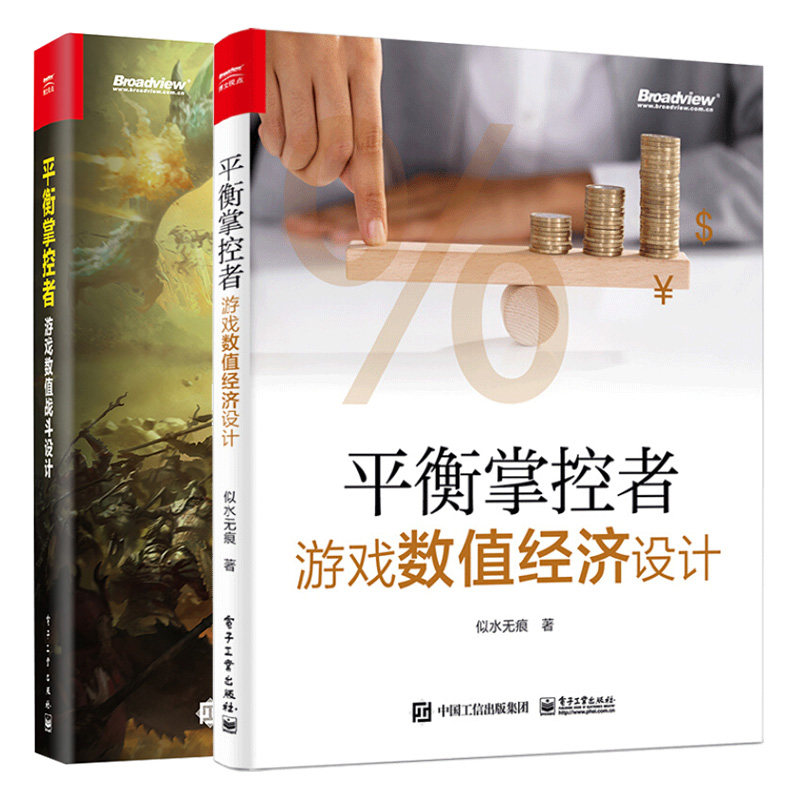 平衡掌控者 游戏数值战斗设计+游戏数值经济设计 2册 似水 著 游戏设计师开发图书 电子工业出版社 游戏数值设计教程书籍
