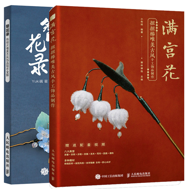 满宫花 扭扭棒美古风手工饰品制作+簪花录 热缩片美古风饰品制作全解 发簪步摇耳饰胸针制作教程零基础古风饰品教程书籍