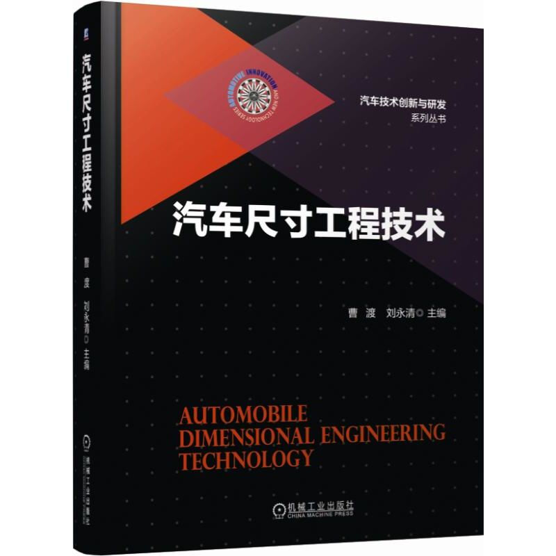 汽车尺寸工程技术汽车尺寸工程技术基础知识尺寸工程技术工具方法汽车产品尺寸链计算方法汽车产品开发及零部件制造工程技术书