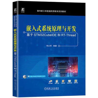嵌入式系统原理与开发 基于STM32CubeIDE和RT-Thread 李正军 机械工业出版社9787111779506