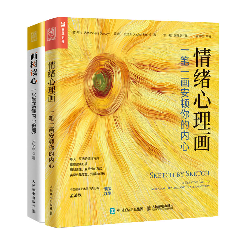 情绪理画:笔画安顿你的内+画树读 张图读懂内书籍