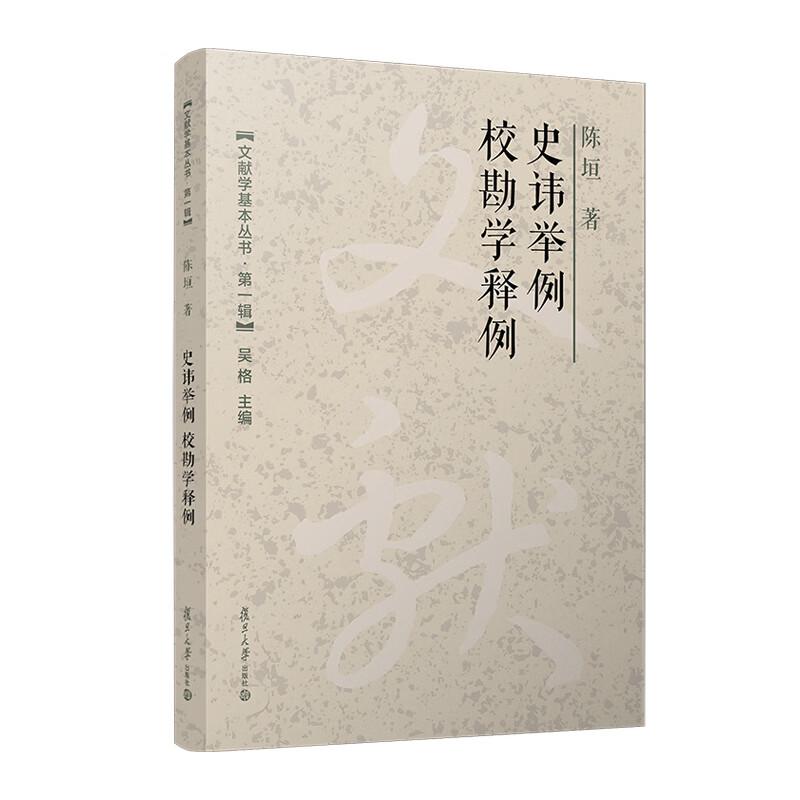 史讳举例　校勘学释例 陈垣 复旦大学出版社9787309171877