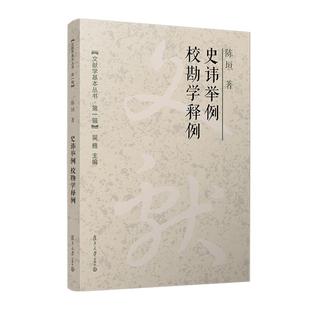 史讳举例　校勘学释例 陈垣 复旦大学出版社9787309171877