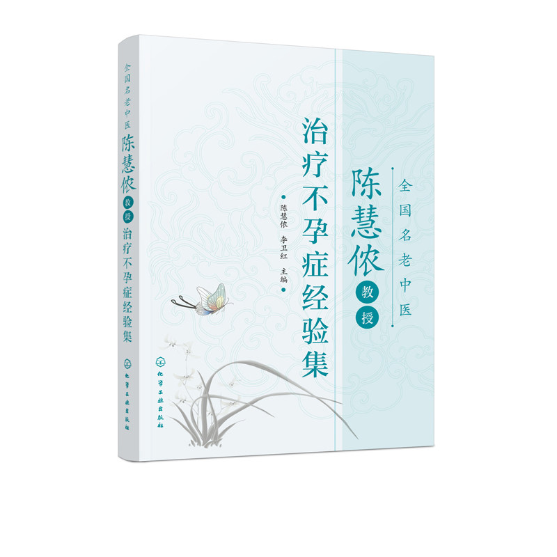 全国名老中医陈慧侬教授不孕症经验集