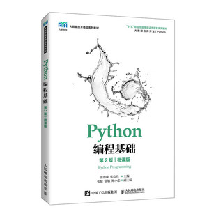 Python编程基础 第2版 微课版 编程从入门到精通Python数据分析网络爬虫Python基础教程计算机核心语言程序设计视频教材书籍