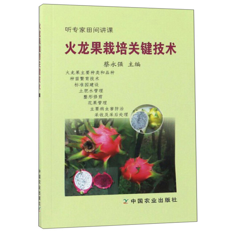 火龙果栽培技术 9787109229273术火龙果种苗繁育火龙果果园建设土肥水