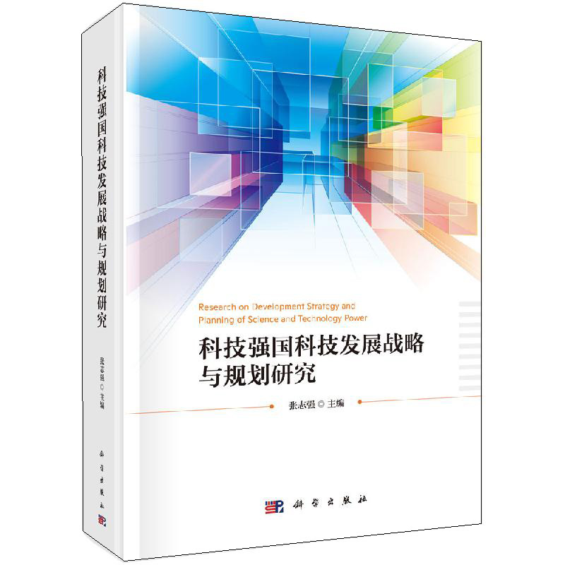 科技强国科技发展战略与规划研究 科学出版社9787030638694 张志强 科技域发展规划以及相关决策提供重要发展背景和参考书籍