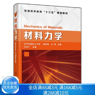 材料力学 张巨伟 材料力学专业十三五规划教材 材料力学教程 拉伸与压缩 圆轴扭转 弯曲内力 弯曲应力 梁的弯曲变形与刚度书籍