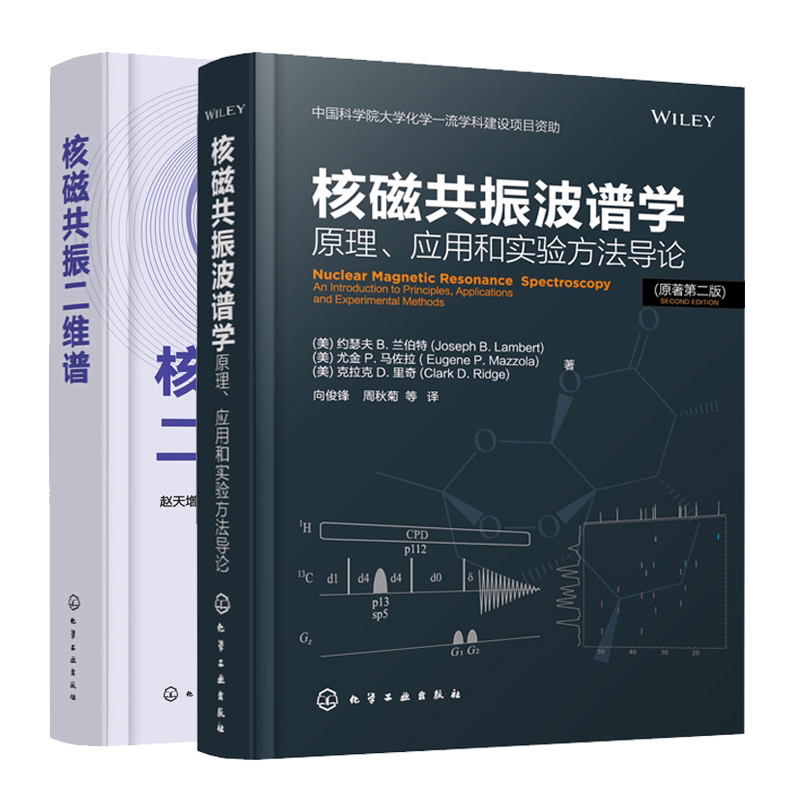 核磁共振波谱学原理应用和实验方法导论 原著二版+核磁共振二维谱 常用的核磁共振二维脉冲序列 N核磁共振技术有机结构解析应用书