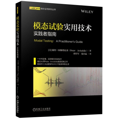 模态试验实用技术 实践者指南 模态空间系列丛书 模态测试技术教程 结构振动信号处理激励技术模态参数实验技巧实例详讲书籍