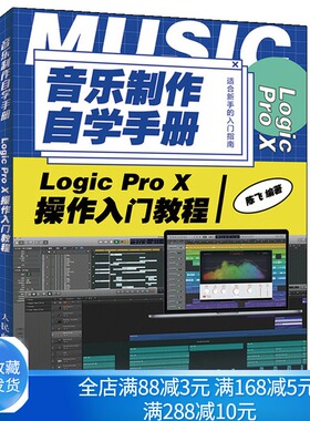 音乐制作自学手册Logic Pro X操作入门教程 编曲教程歌曲创作 音乐制作实用教程 苹果音乐制作软件基础教程  Logic操作指南图书籍