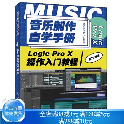音乐制作自学手册Logic Pro X操作入门教程 编曲教程歌曲创作 音乐制作实用教程 苹果音乐制作软件基础教程  Logic操作指南图书籍