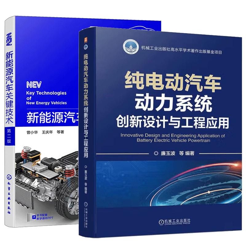 【全2册】纯电动汽车动力系统创新设计与工程应用+新能源汽车关键技术(第二版)预售