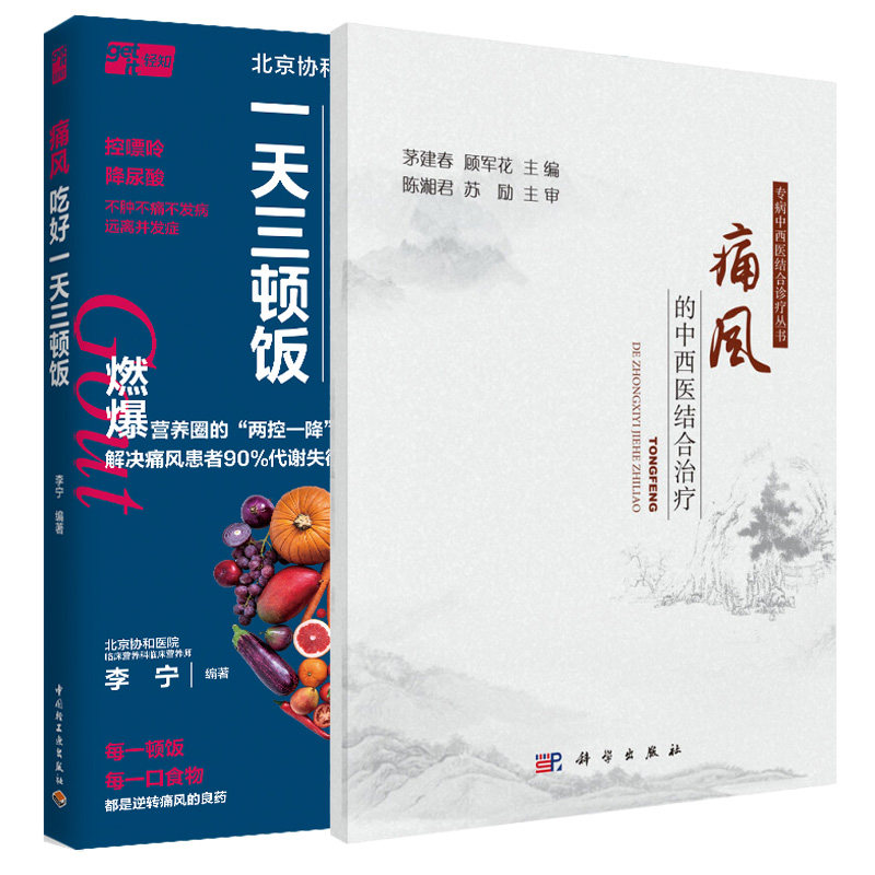 痛风吃好天三顿饭+痛风的中西医结合 2本图书籍