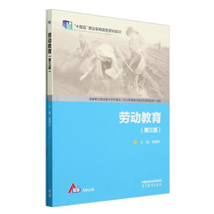 劳动教育 第三版 徐国庆 高等教育出版社9787040623789