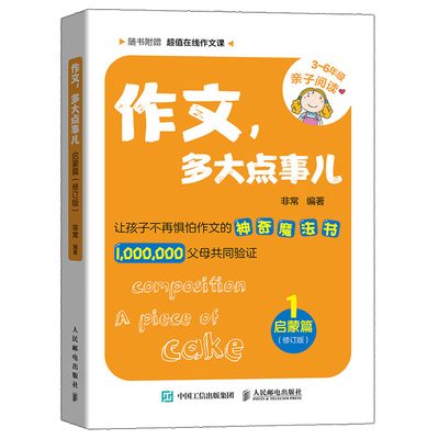 作文 多大点事儿 启蒙篇 修订版 小学3~6年亲子阅读作文辅导书作文写作技巧书 功夫作文 让孩子不惧怕作文的神奇魔法书籍