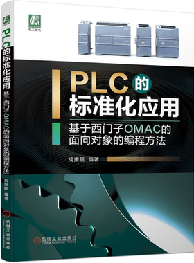 PLC的标准化应用基于西门子OMAC的面向对象的编程方法 胡康韶 自动化技术 可编程序控制器 生产线布局 工艺分层 机械工业出版社