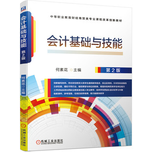 中等职业教育财经商贸类专业课程 社9787111683599 会计报表知会计电算化会计核算 二版 何素花 2版 机械工业出版 会计基础与技能