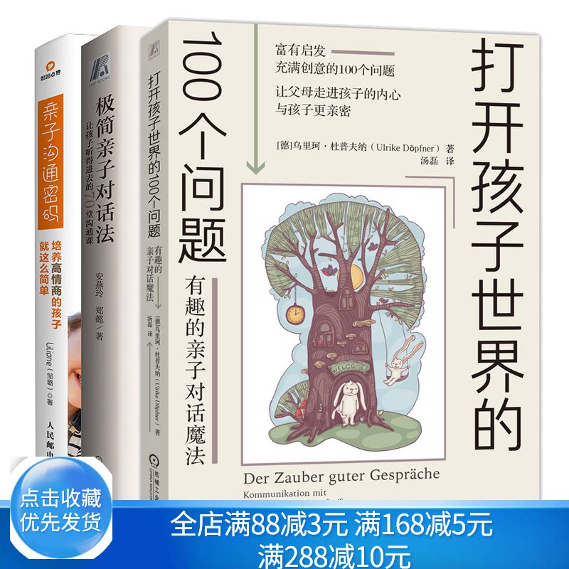 打开孩子世界的100个问题 有趣的亲子对话魔法+简亲子对话法+亲子沟通密码 家庭教育 如何教育孩子 父母的语言 教育孩子的书籍