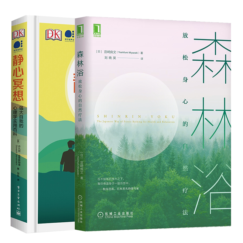森林浴 放松身心的自然疗法+DK静心冥想 强大自我的心理学实用百科书 情绪管理 降低压力提升免疫系统改善情绪促进身心健康书
