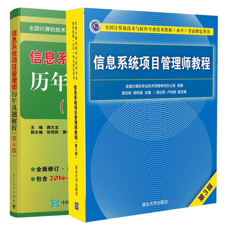 信息系统项目管理师教程 第3版第三版+信息系统项目管理师历年真题解析 第4版 计算机软考教材 软考信息系统项目管理师教程书籍