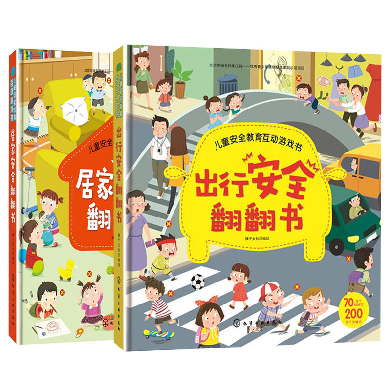儿童安全教育互动游戏书居家安全翻翻书+出行安全翻翻书共2本 安全常识互动游戏书 童安全教育书 幼儿宝宝启蒙早教认知书籍