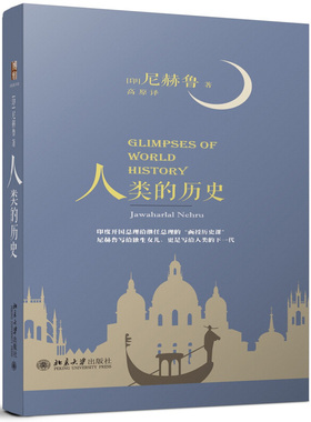 人类的历史 印 尼赫鲁 著 9787301268636 北京大学出版社 印度未来的给继任的函授历史课写给女儿写给人类的书籍