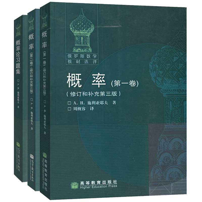 现货俄罗斯数学教材选译 概率 一二卷+习题集 3册 施利亚耶夫 周概容 高等教育出版社 概率论与数理统计书 莫斯科大学概率论书籍