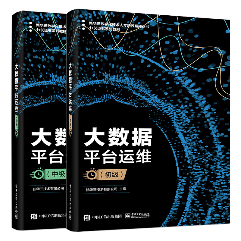 大数据平台运维 初+中 中高职院校大数据及计算机类相关专业教材大数据平台运维初教材 1+X 职业技能证书配套教材书