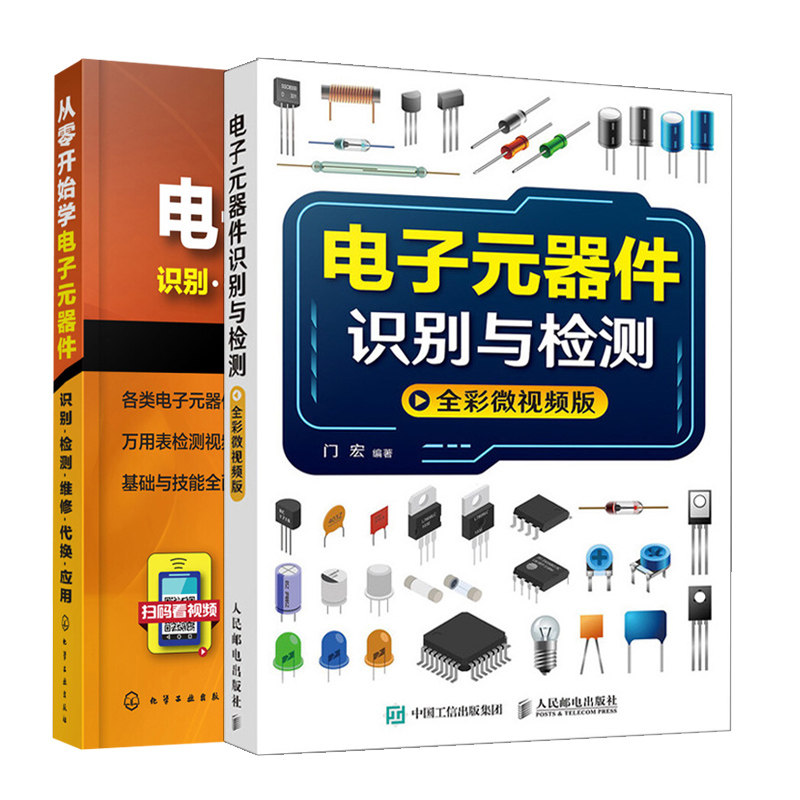 电子元器件识别与检测 全彩微视频版+从零开始学电子元器件识别检测维修代换应用 电子元器件电路线路故障检测维修书籍