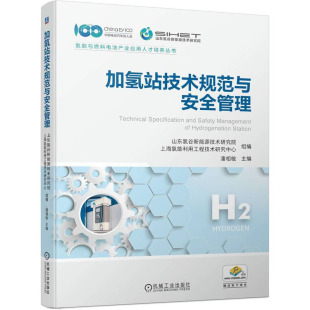 社 机械工业出版 加氢站技术规范与管理 山东氢谷新能源技术研究院