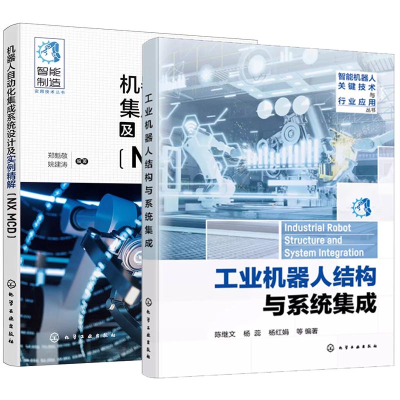 【全2册】工业机器人结构与系统集成 陈继文+机器人自动化集成系统设计及实例解 智能机器人关键技术与行业应用丛书