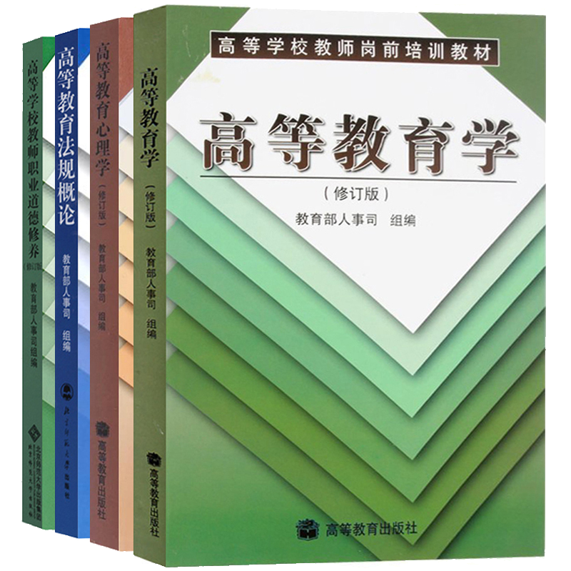 高等学校教师岗前培训教材 高等教育学+高等教育心理学+高等学校教师职业道德修养+法规概论 4册 北师大社 教师资格证考试书