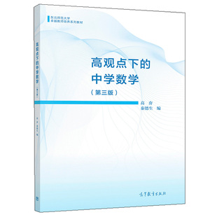 高观点下的中学数学 第三版第3版 高等教育出版社9787040534108高夯 秦德生 师范院校大学生选修的教材 在职中学教师培训的参考书