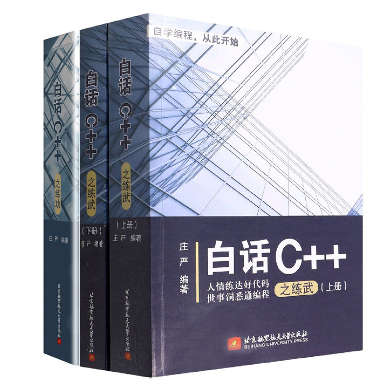 白话C++之练武 上下册+白话C++之练功 庄严 2本 北京航空航天大学出版社