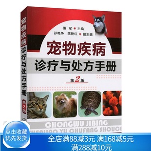 宠物常见病病例分析 董军著 宠物美容宠物犬喂养 科学养狗书籍 宠物书 宠物病诊疗与处方手册 兽医学宠物诊疗教程图书籍 二版