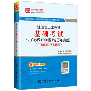 岩土工程资格考试习题集书籍 勘察设计注册工程师执业资格考试 含历年真题 2021年注册岩土工程师基础考试过关做1500题