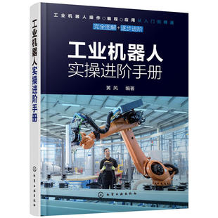 工业机器人实操进阶手册 工业机器人操作编程应用从入门到精通 工业机器人的结构安装连接选型操作参数设置编程指令图书籍